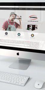 طراحی و اجرای سایت شرکت زمر