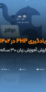 زبان PHP در سال 1402